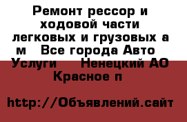 Ремонт рессор и ходовой части легковых и грузовых а/м - Все города Авто » Услуги   . Ненецкий АО,Красное п.